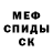 МЕФ mephedrone cid