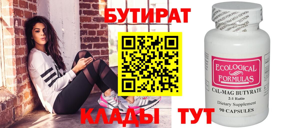 БУТИРАТ бутик  Вход с VPN  БУТИРАТ  Видное 